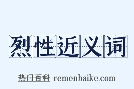烈性近义词是什么意思的图片